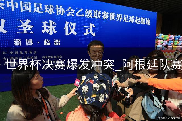 世界杯决赛爆发冲突 阿根廷队赛后行为引争议
