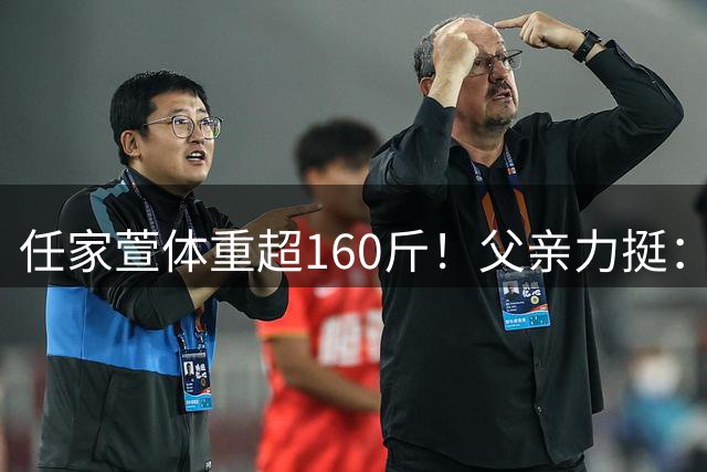 任家萱体重超160斤！父亲力挺：她现在过得很好、很充实