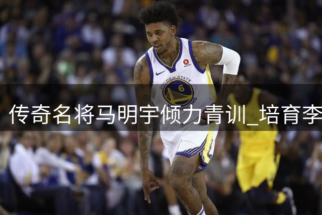 传奇名将马明宇倾力青训 培育李源一杨泽翔等中超新星
