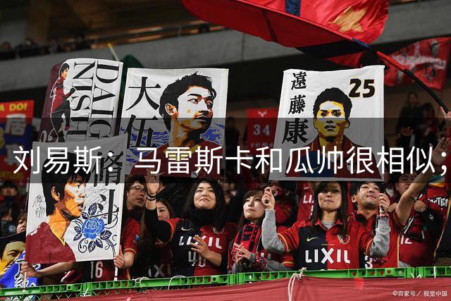 刘易斯：马雷斯卡和瓜帅很相似；有人离开有人留下这就是足球
