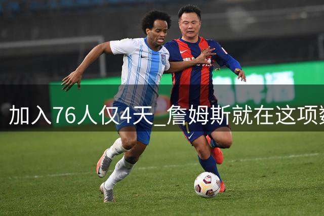 加入76人仅4天 詹姆斯就在这项数据上超越大谷翔平
