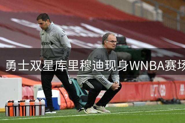 勇士双星库里穆迪现身WNBA赛场 获赠女武神定制战袍