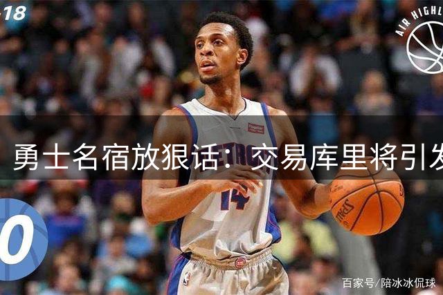 勇士名宿放狠话：交易库里将引发湾区球迷暴动