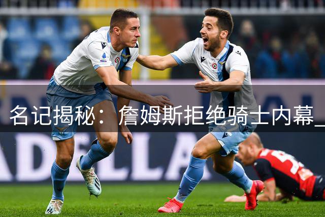 名记揭秘：詹姆斯拒绝骑士内幕 米切尔或迎爆发赛季