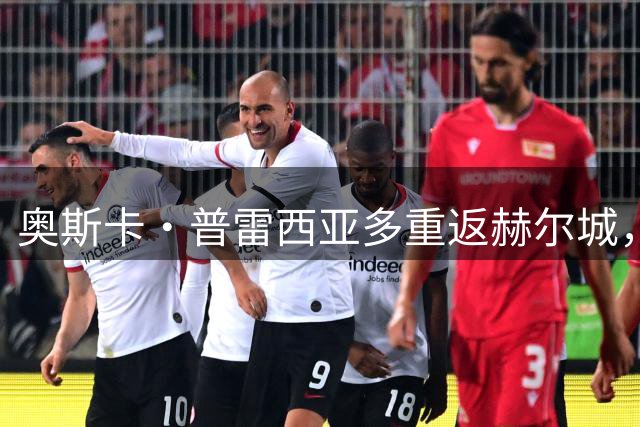 奥斯卡·普雷西亚多重返赫尔城，签四年长约