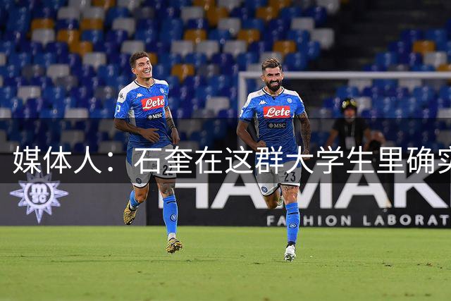 媒体人：石奎在这群大学生里确实鹤立鸡群 他在关键时刻挺身而出