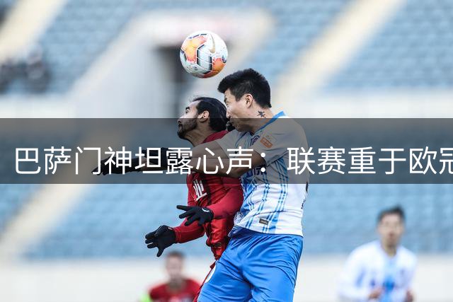 巴萨门神坦露心声：联赛重于欧冠 更衣室新角色引关注