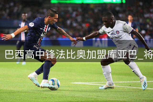 巴西高中锋法比奥加盟库亚巴 将补强巴乙球队锋线火力