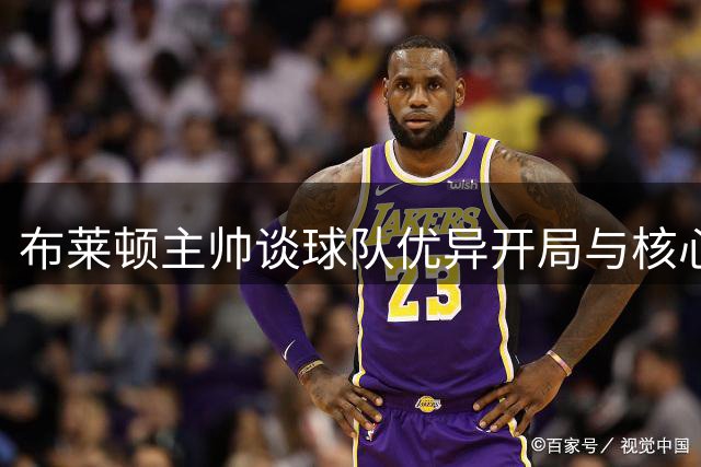 布莱顿主帅谈球队优异开局与核心队员转会影响