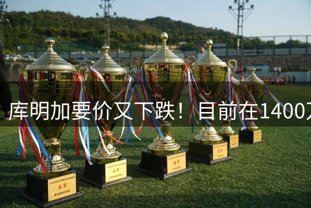 库明加要价又下跌！目前在1400万-1600万美元 湖人骑士下家2选1