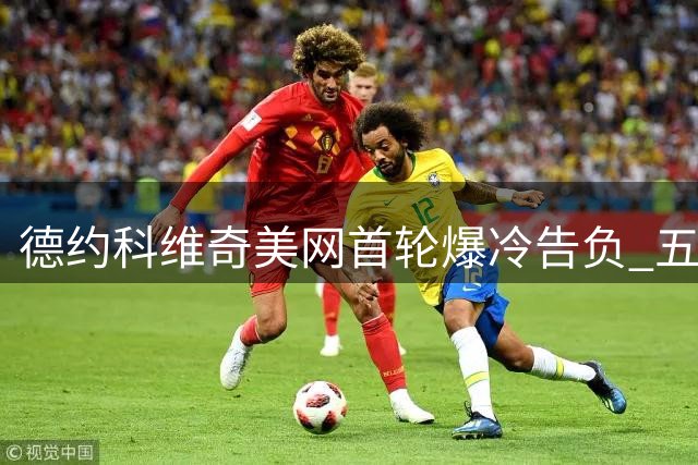 德约科维奇美网首轮爆冷告负 五盘鏖战后止步创尴尬纪录