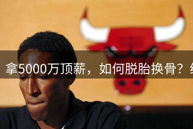 拿5000万顶薪，如何脱胎换骨？给哈登9700万合同，目的似乎在这里