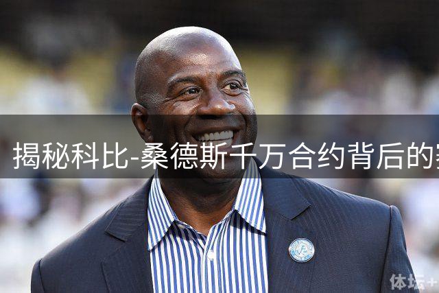 揭秘科比-桑德斯千万合约背后的赛场智慧与技术细节