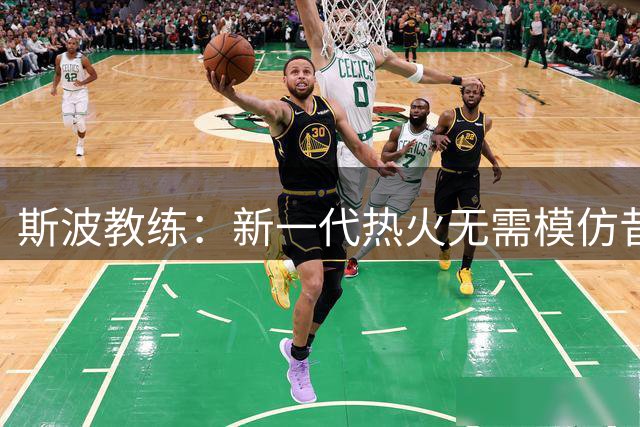 斯波教练：新一代热火无需模仿昔日冠军队 应书写新篇章