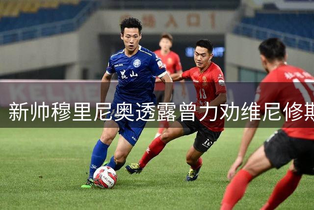 新帅穆里尼奥透露曾力劝维尼修斯留队