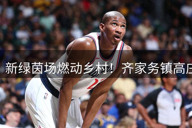 新绿茵场燃动乡村！齐家务镇高庄子村公益足球场迎来首场友谊赛