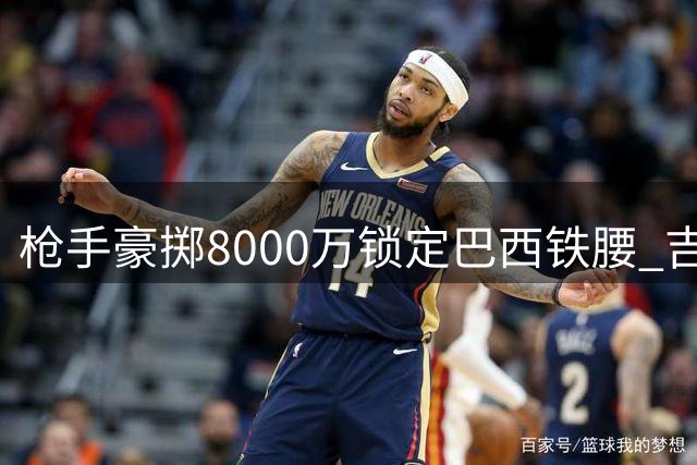 枪手豪掷8000万锁定巴西铁腰 吉马良斯即将登陆酋长球场