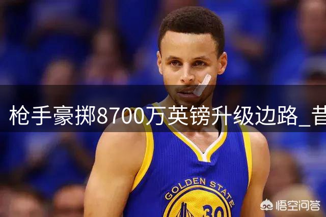 枪手豪掷8700万英镑升级边路 昔日主力面临离队危机