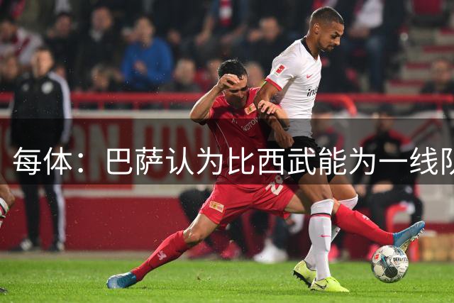 每体：巴萨认为比西武能为一线队提供帮助，球员已准备好上演首秀