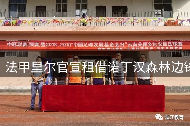 法甲里尔官宣租借诺丁汉森林边锋巴卡瓦