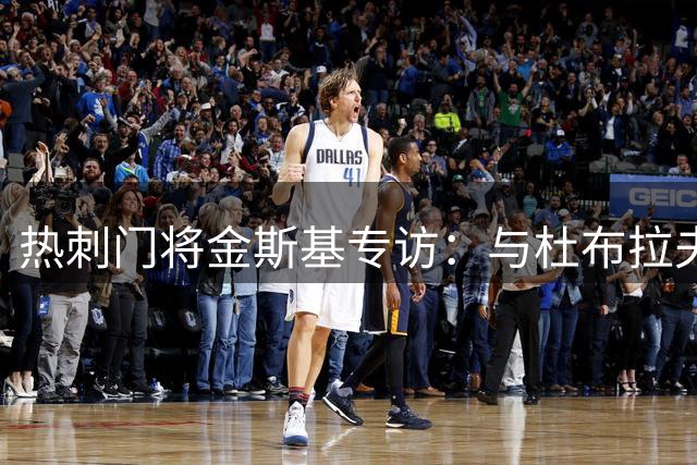 热刺门将金斯基专访：与杜布拉夫卡惺惺相惜 切赫传奇激励前行