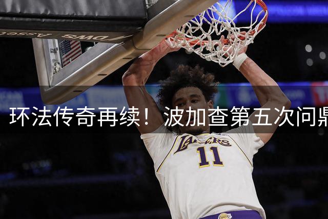 环法传奇再续！波加查第五次问鼎总冠军宝座