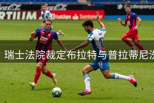 瑞士法院裁定布拉特与普拉蒂尼洗脱罪名