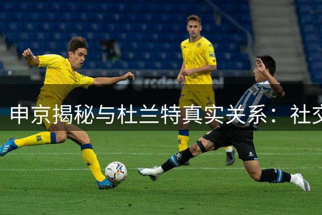 申京揭秘与杜兰特真实关系：社交媒体扭曲了我们的互动