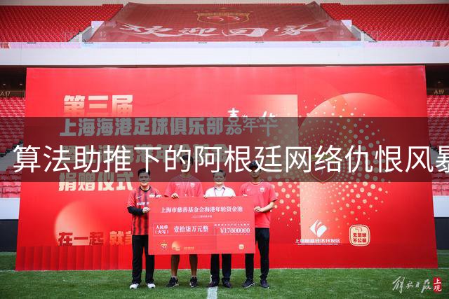算法助推下的阿根廷网络仇恨风暴：揭秘背后的利益链条