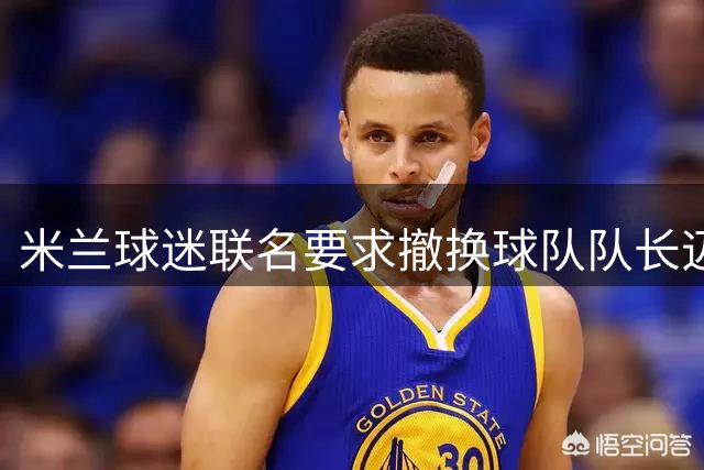 米兰球迷联名要求撤换球队队长迈尼昂
