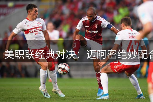美职联经典对决：迈阿密绝妙配合2-1力擒圣路易斯