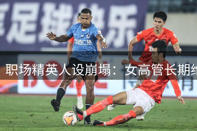 职场精英人设崩塌：女高管长期维系婚外情终被丈夫曝光