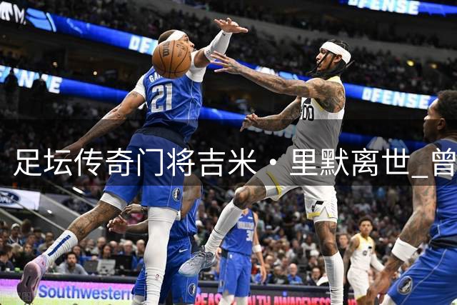 足坛传奇门将吉米·里默离世 曾在中国执教7年培养多名国门