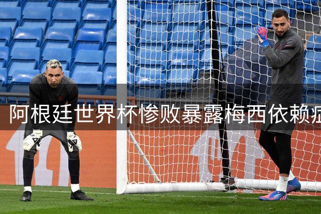 阿根廷世界杯惨败暴露梅西依赖症：劳塔罗为何沦为战术牺牲品？