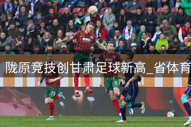 陇原竞技创甘肃足球新高 省体育局专题调研备战工作