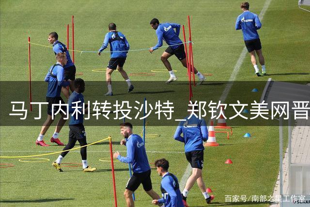 马丁内利转投沙特 郑钦文美网晋级 伍兹交通安全引关注