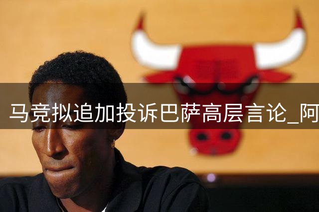 马竞拟追加投诉巴萨高层言论 阿尔瓦雷斯转会风波持续发酵
