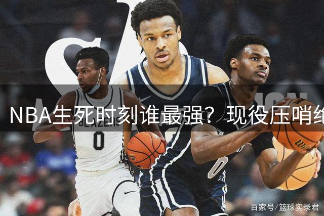 NBA生死时刻谁最强？现役压哨绝杀榜詹皇一骑绝尘